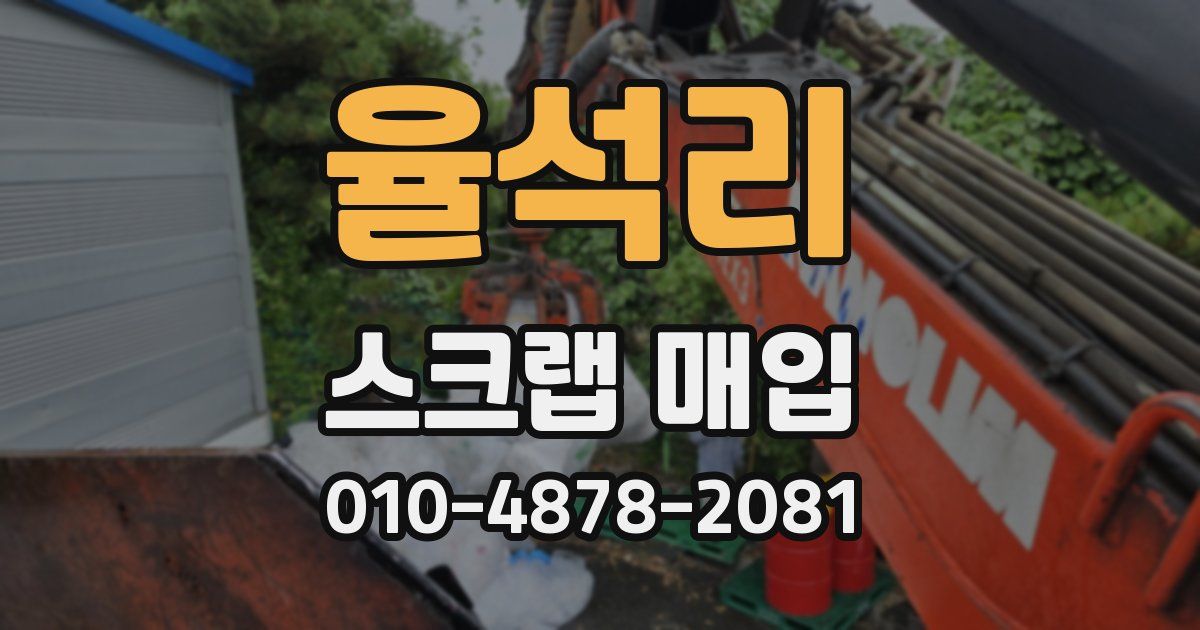 율석리 스크랩 매입