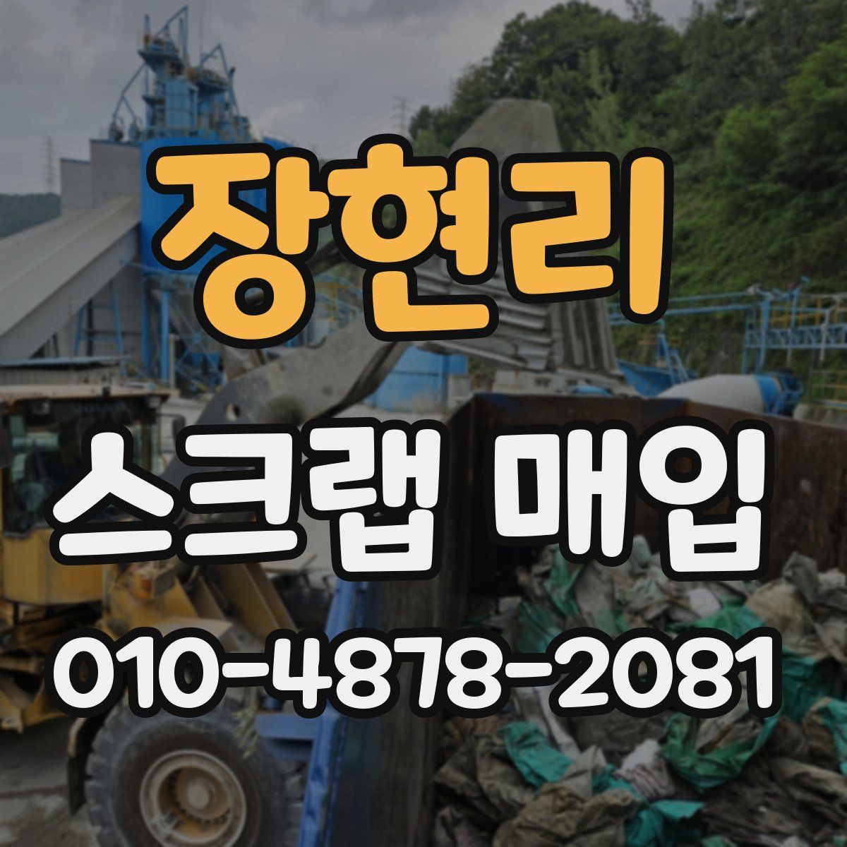 장현리 스크랩 매입