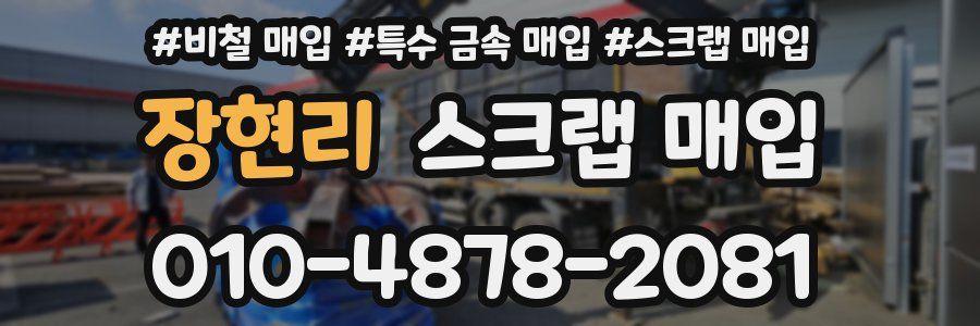 장현리 스크랩 매입