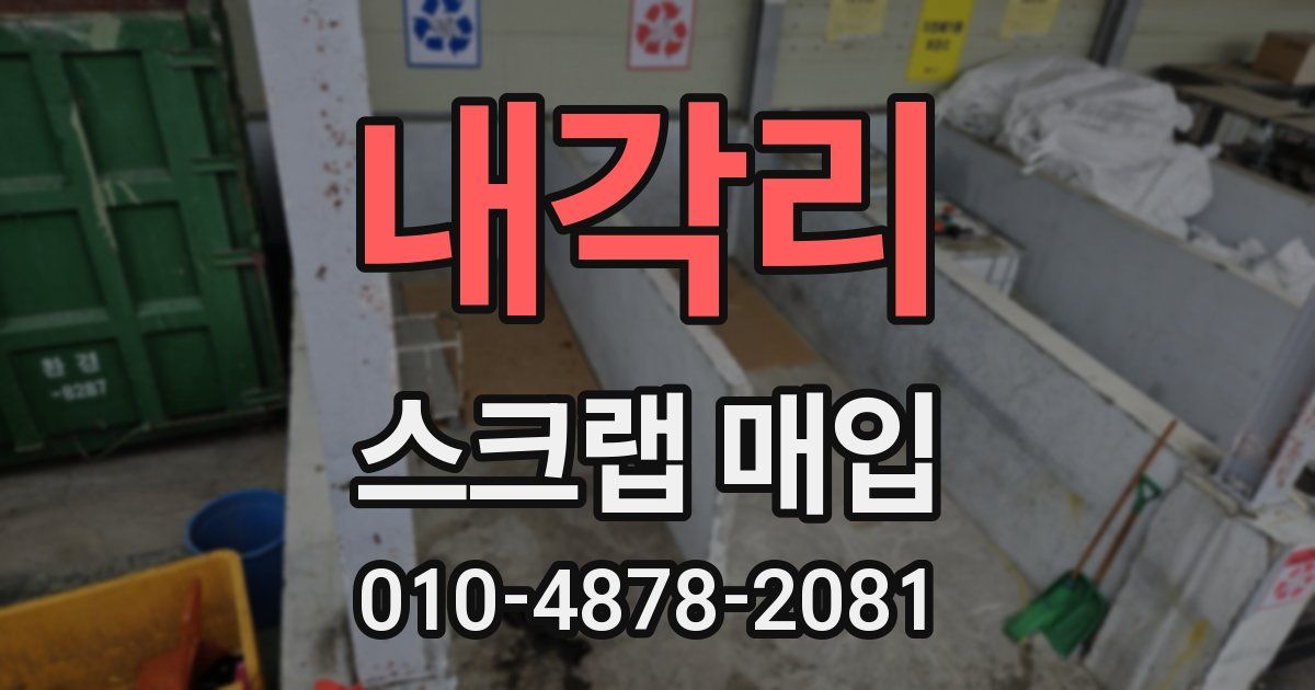 내각리 스크랩 매입