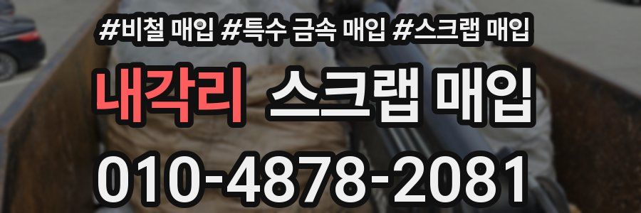 내각리 스크랩 매입