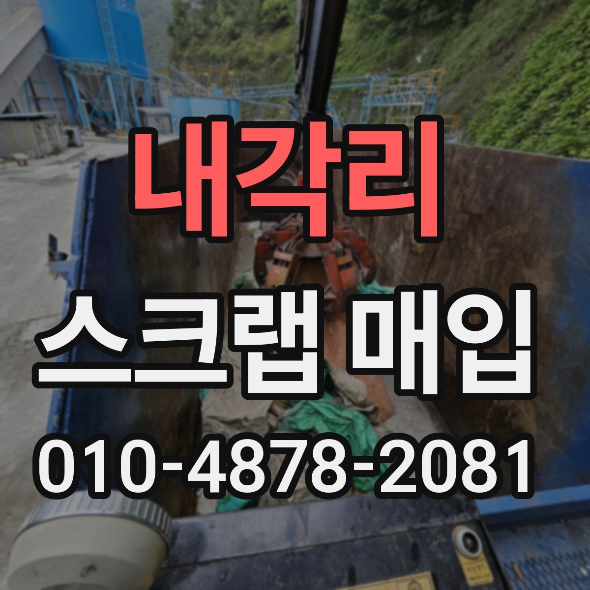 내각리 스크랩 매입