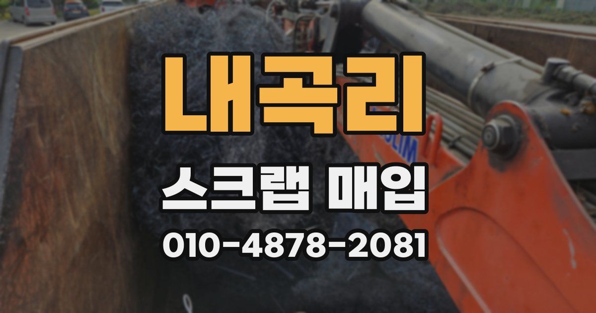 내곡리 스크랩 매입