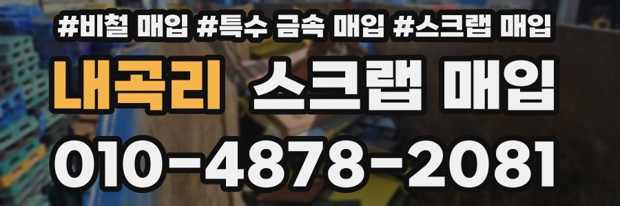 내곡리 스크랩 매입
