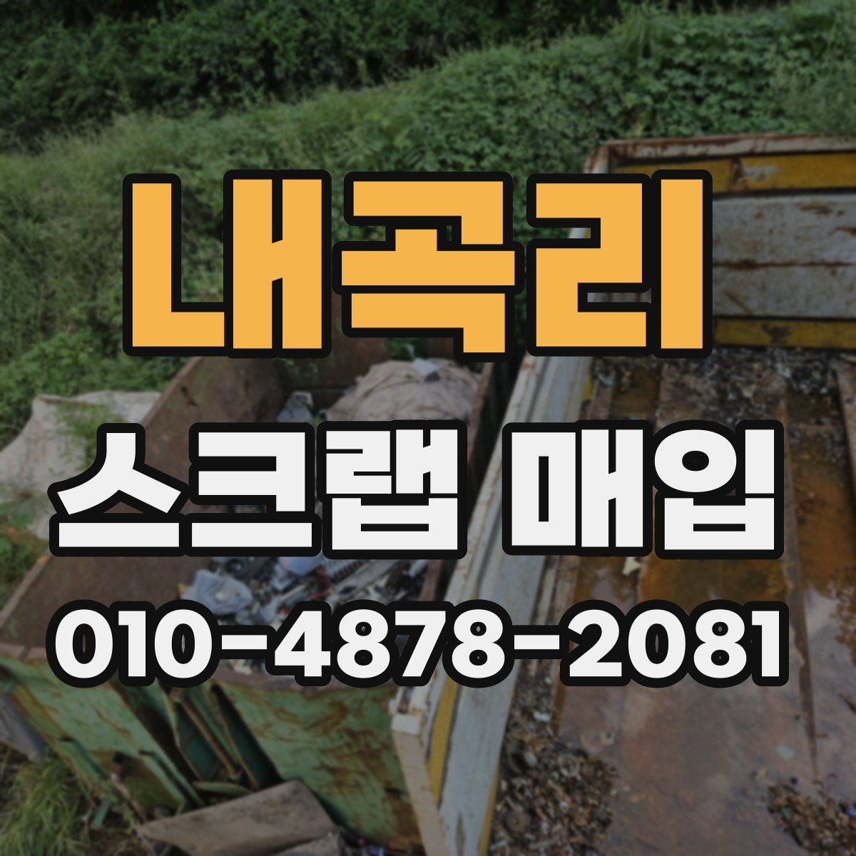 내곡리 스크랩 매입