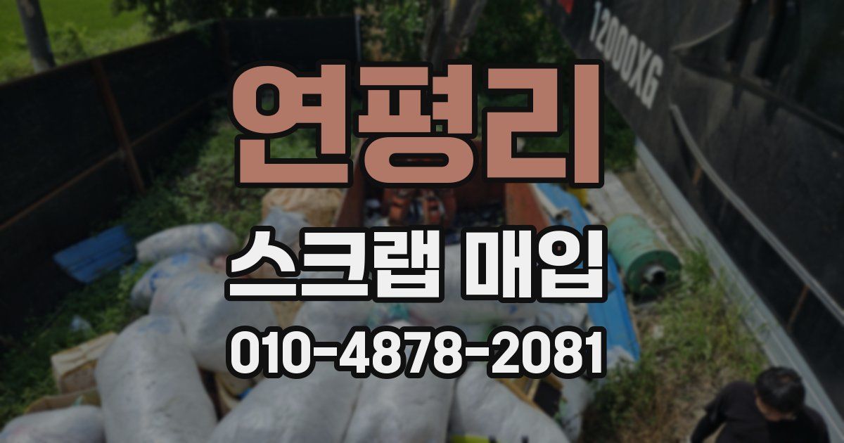 연평리 스크랩 매입