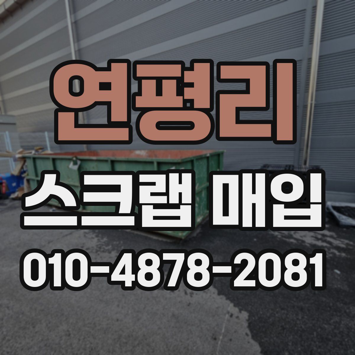 연평리 스크랩 매입