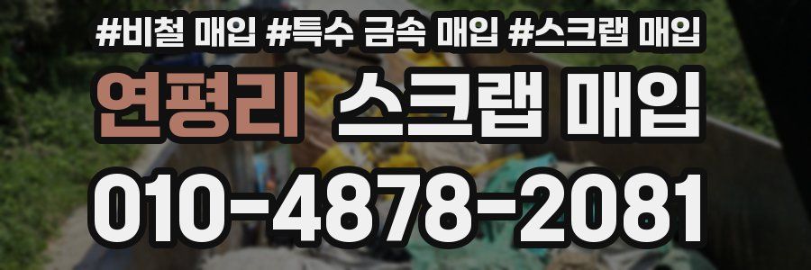 연평리 스크랩 매입