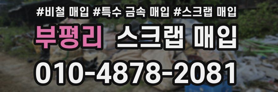부평리 스크랩 매입