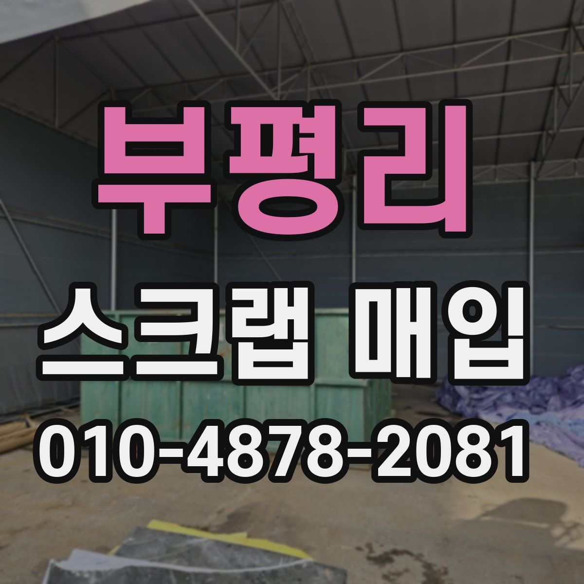 부평리 스크랩 매입