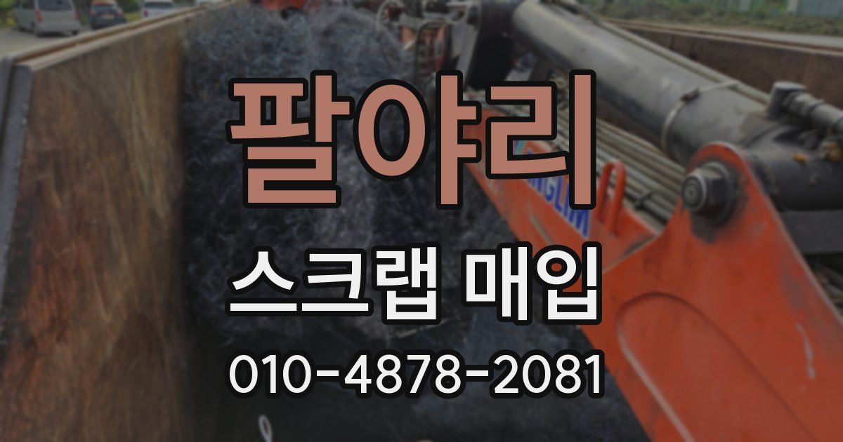 팔야리 스크랩 매입