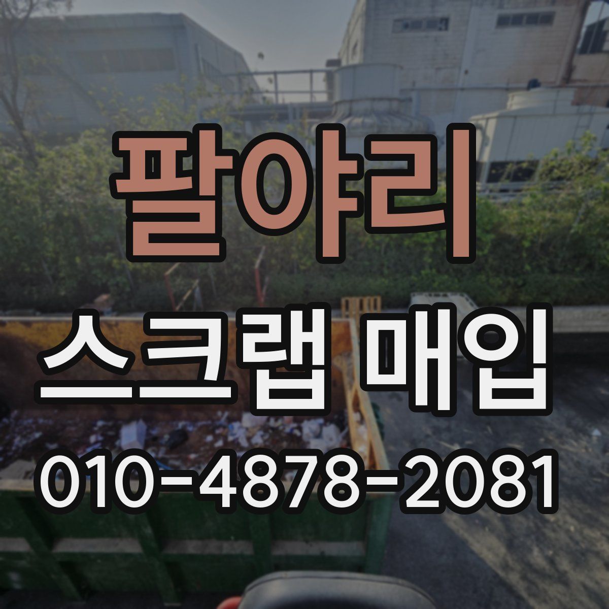 팔야리 스크랩 매입