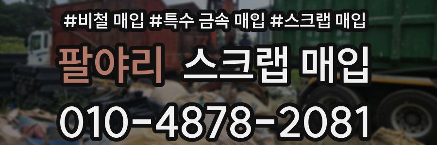팔야리 스크랩 매입