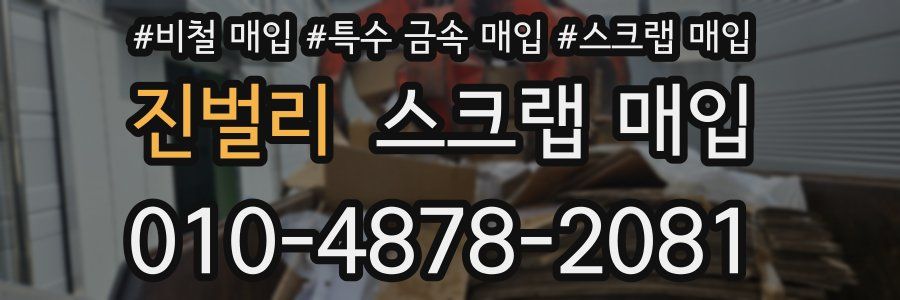 진벌리 스크랩 매입