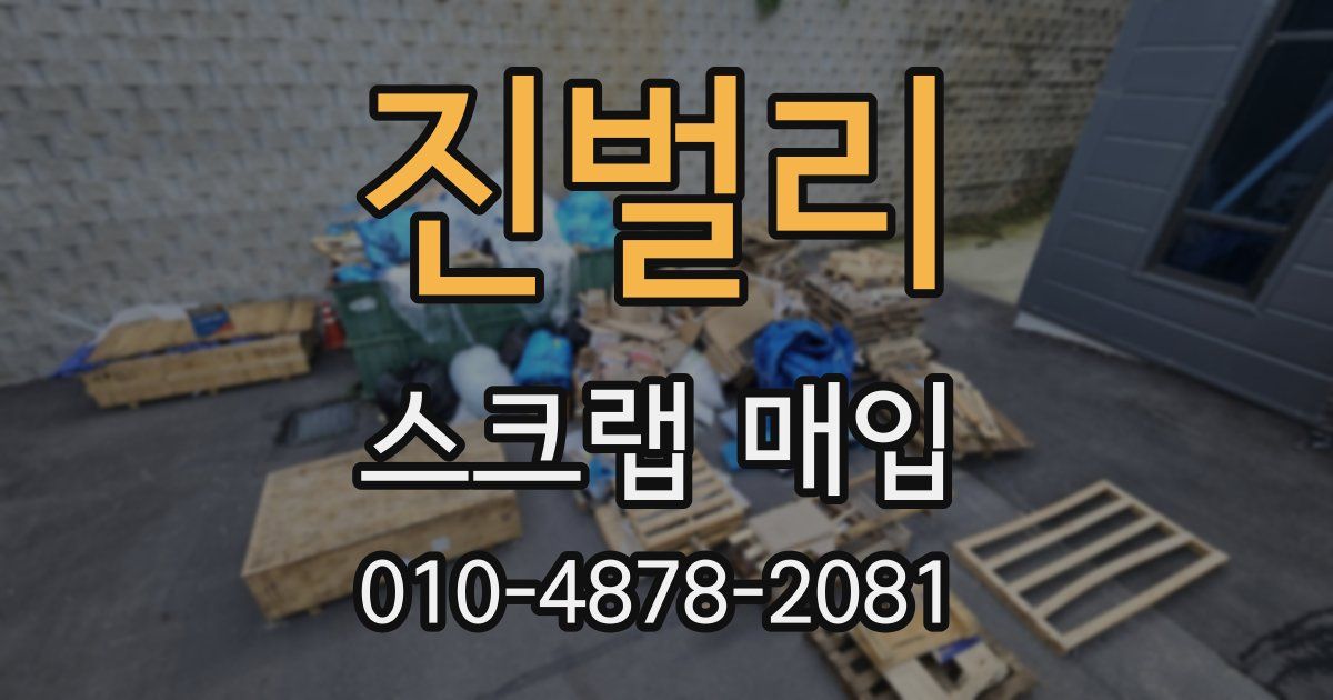 진벌리 스크랩 매입