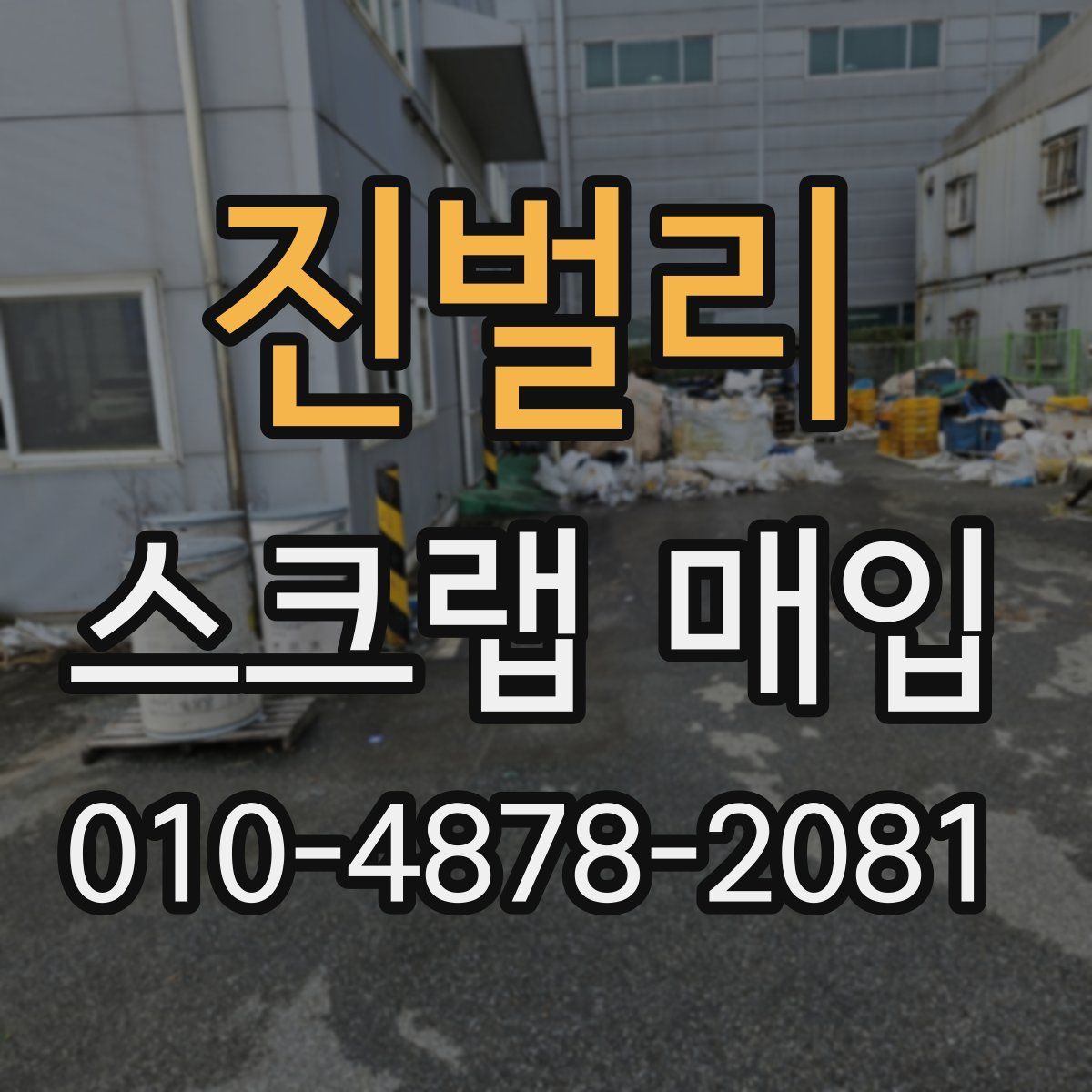 진벌리 스크랩 매입