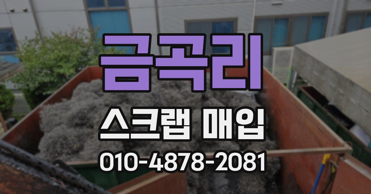 금곡리 스크랩 매입