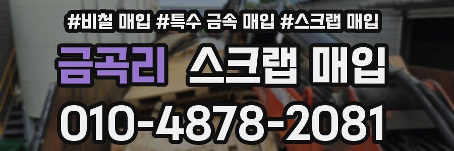 금곡리 스크랩 매입