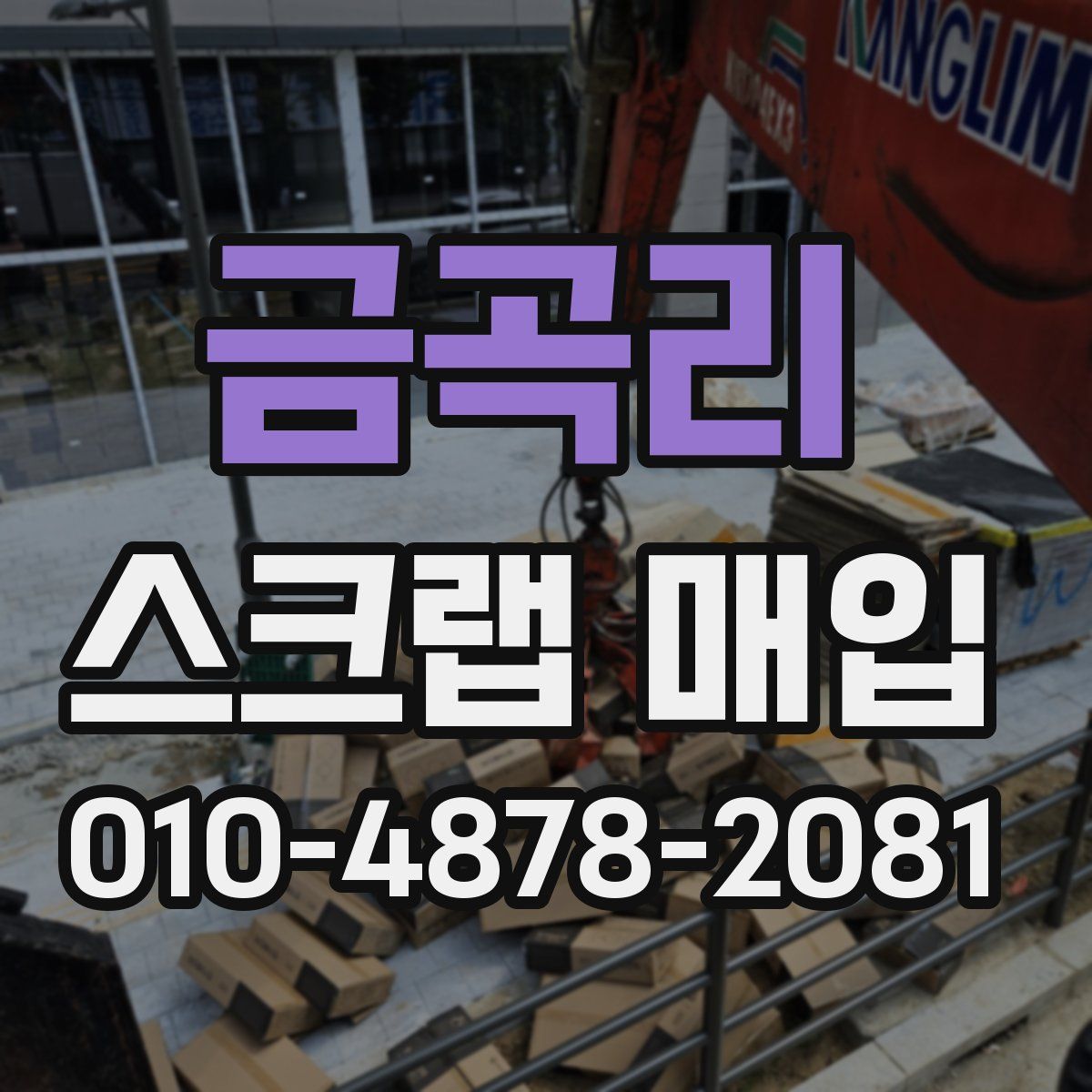 금곡리 스크랩 매입