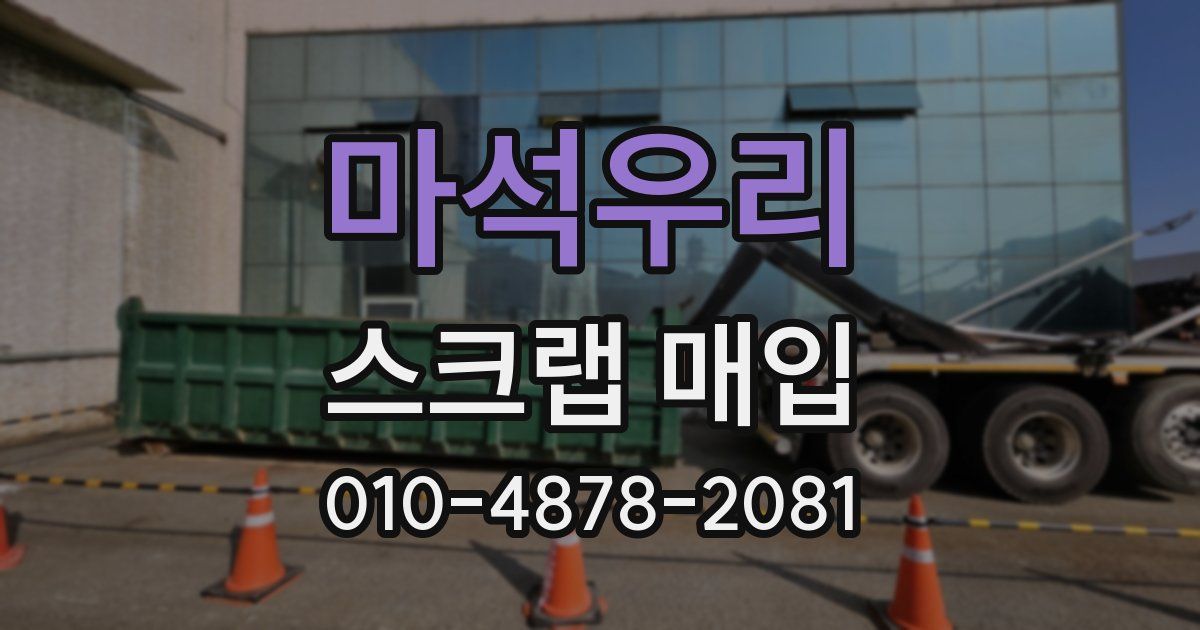 마석우리 스크랩 매입