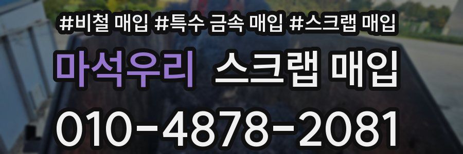 마석우리 스크랩 매입