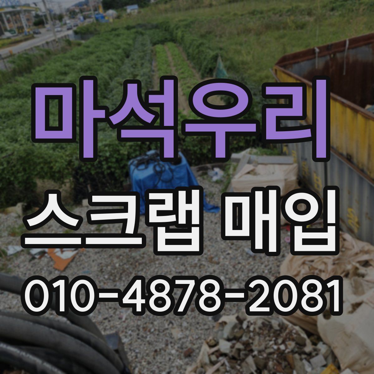 마석우리 스크랩 매입
