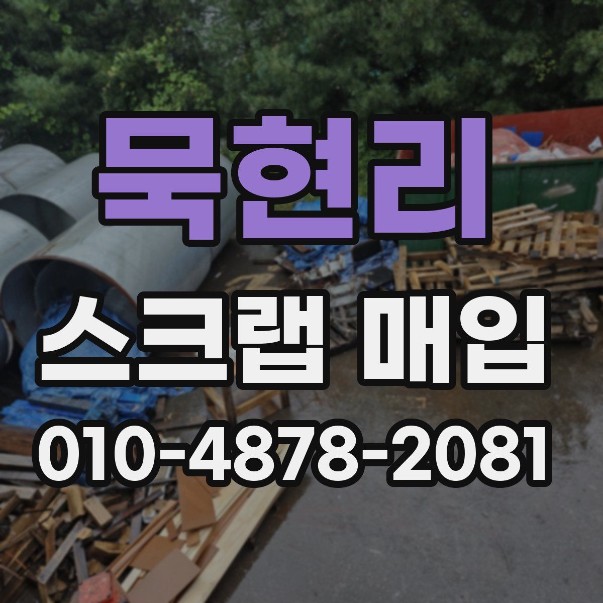 묵현리 스크랩 매입