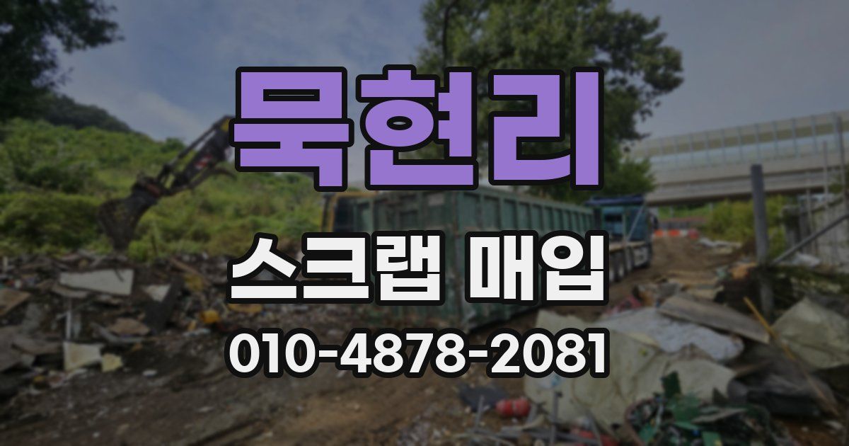 묵현리 스크랩 매입