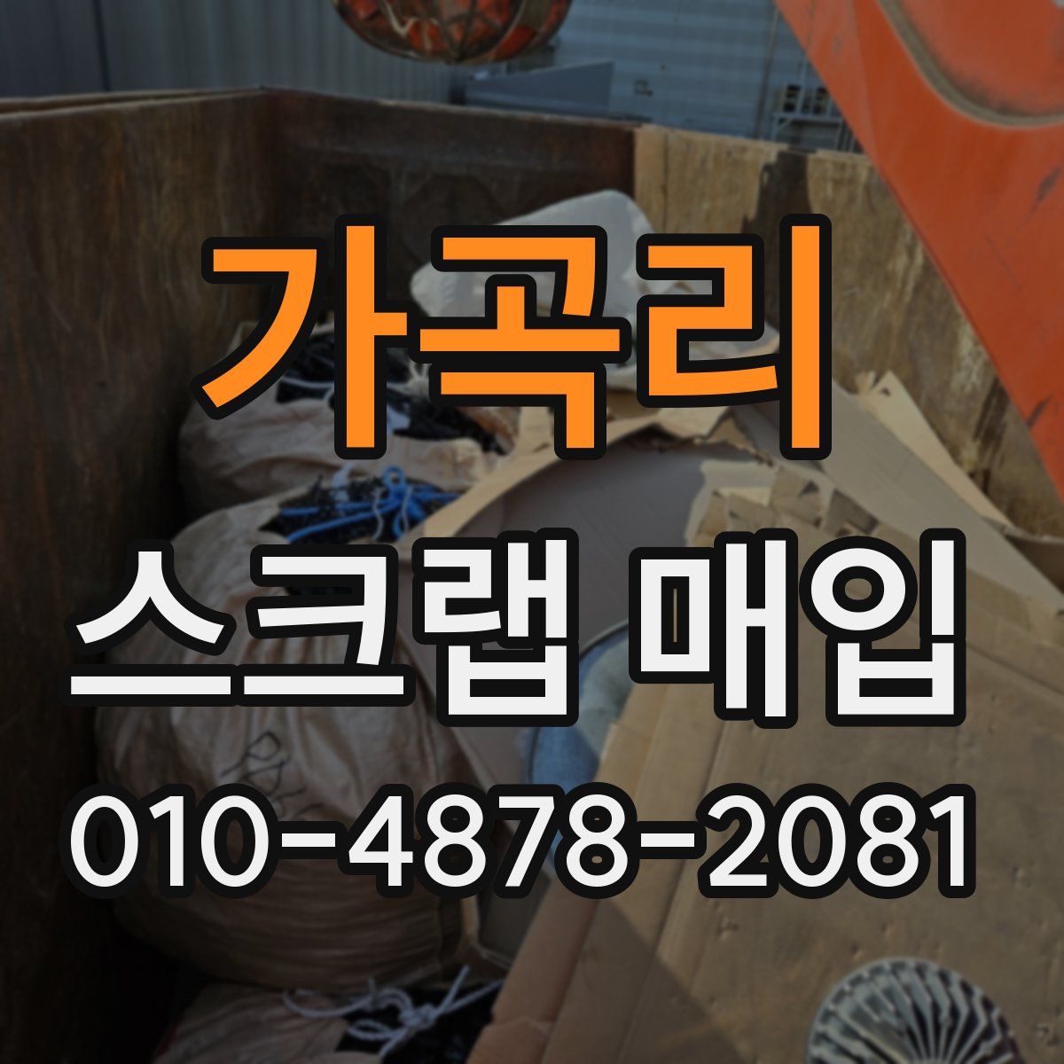 가곡리 스크랩 매입