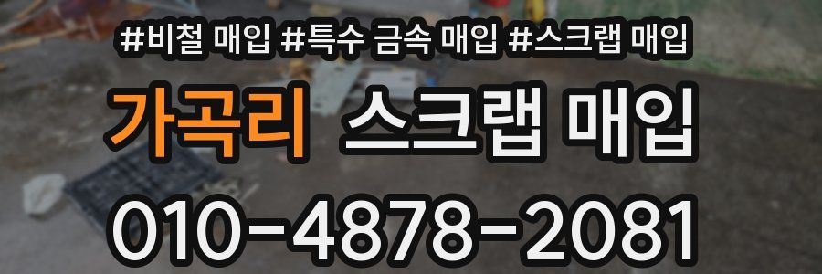 가곡리 스크랩 매입