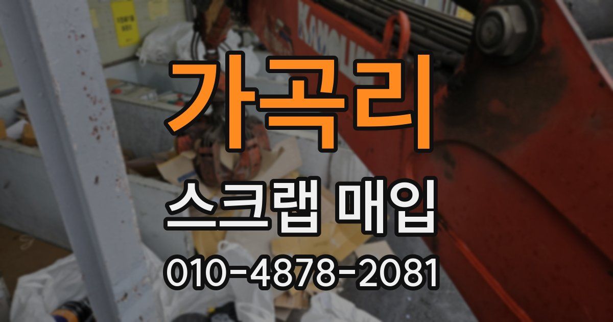 가곡리 스크랩 매입