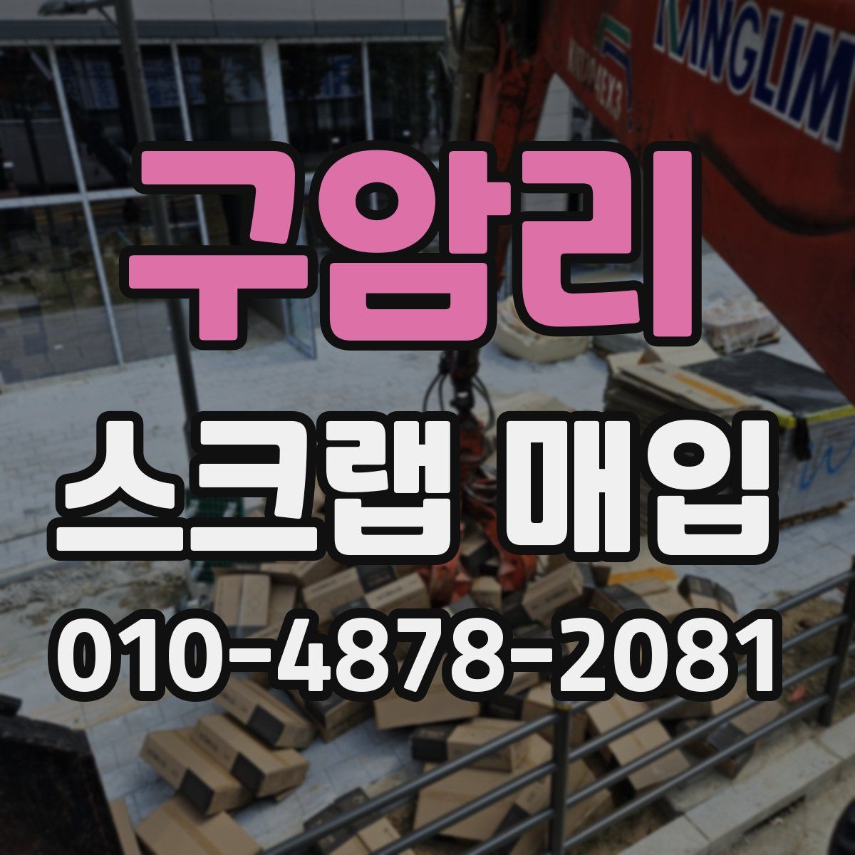 구암리 스크랩 매입