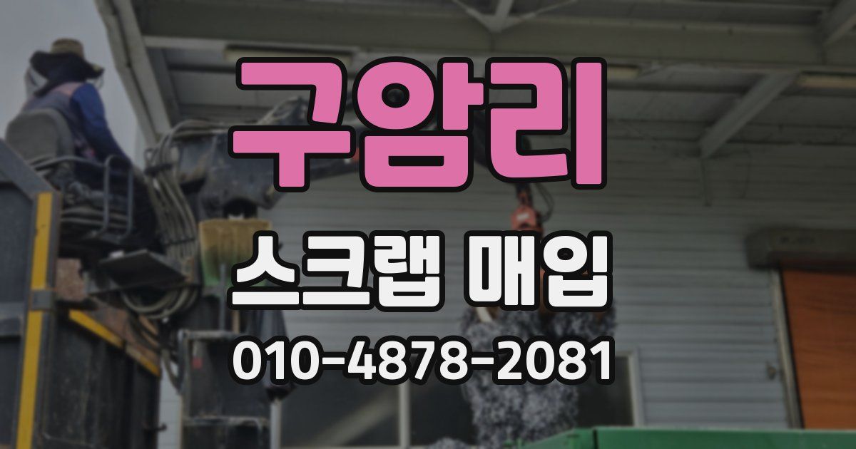 구암리 스크랩 매입