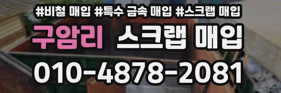 구암리 스크랩 매입