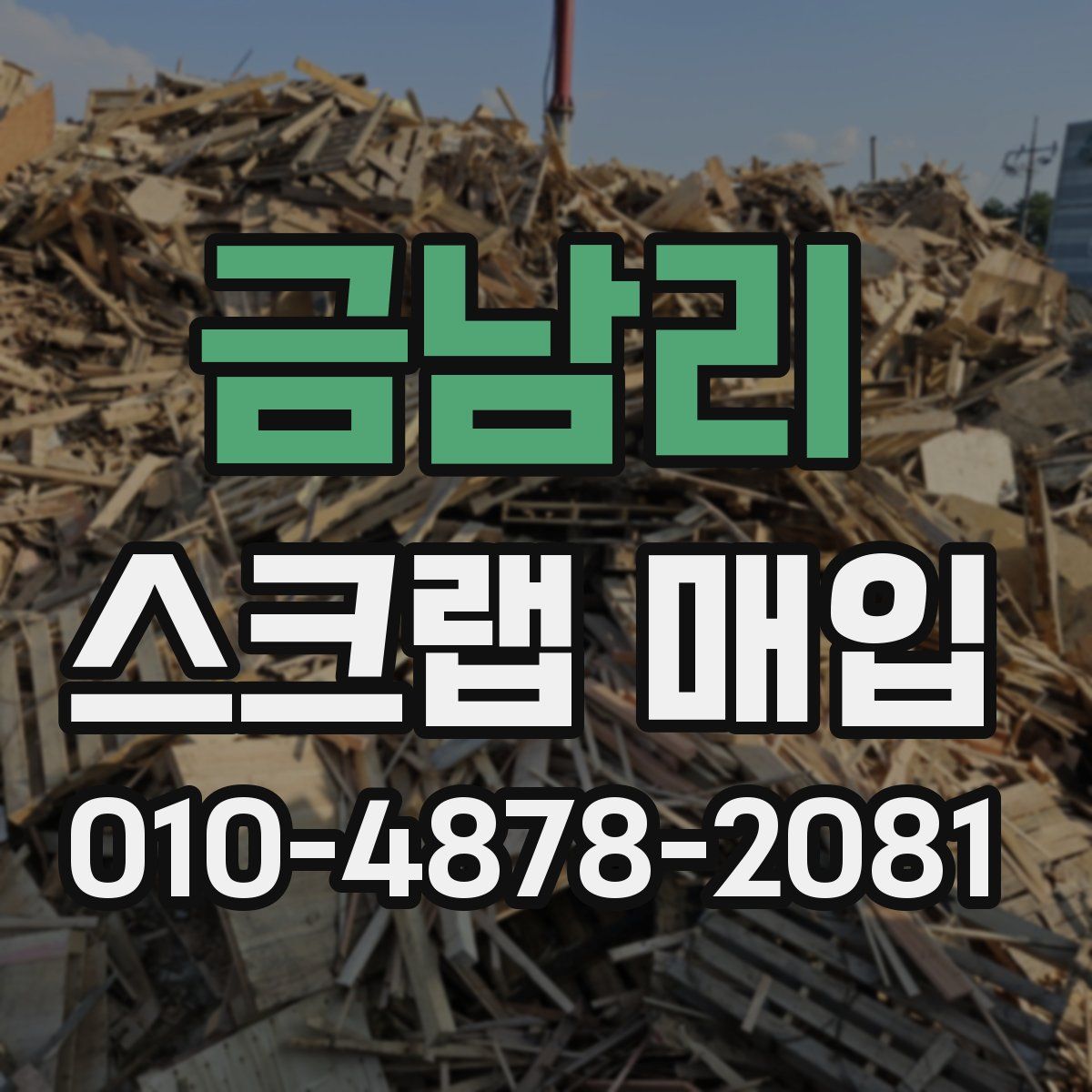 금남리 스크랩 매입