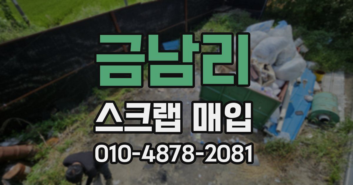 금남리 스크랩 매입