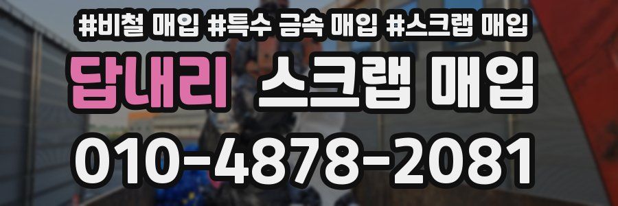 답내리 스크랩 매입