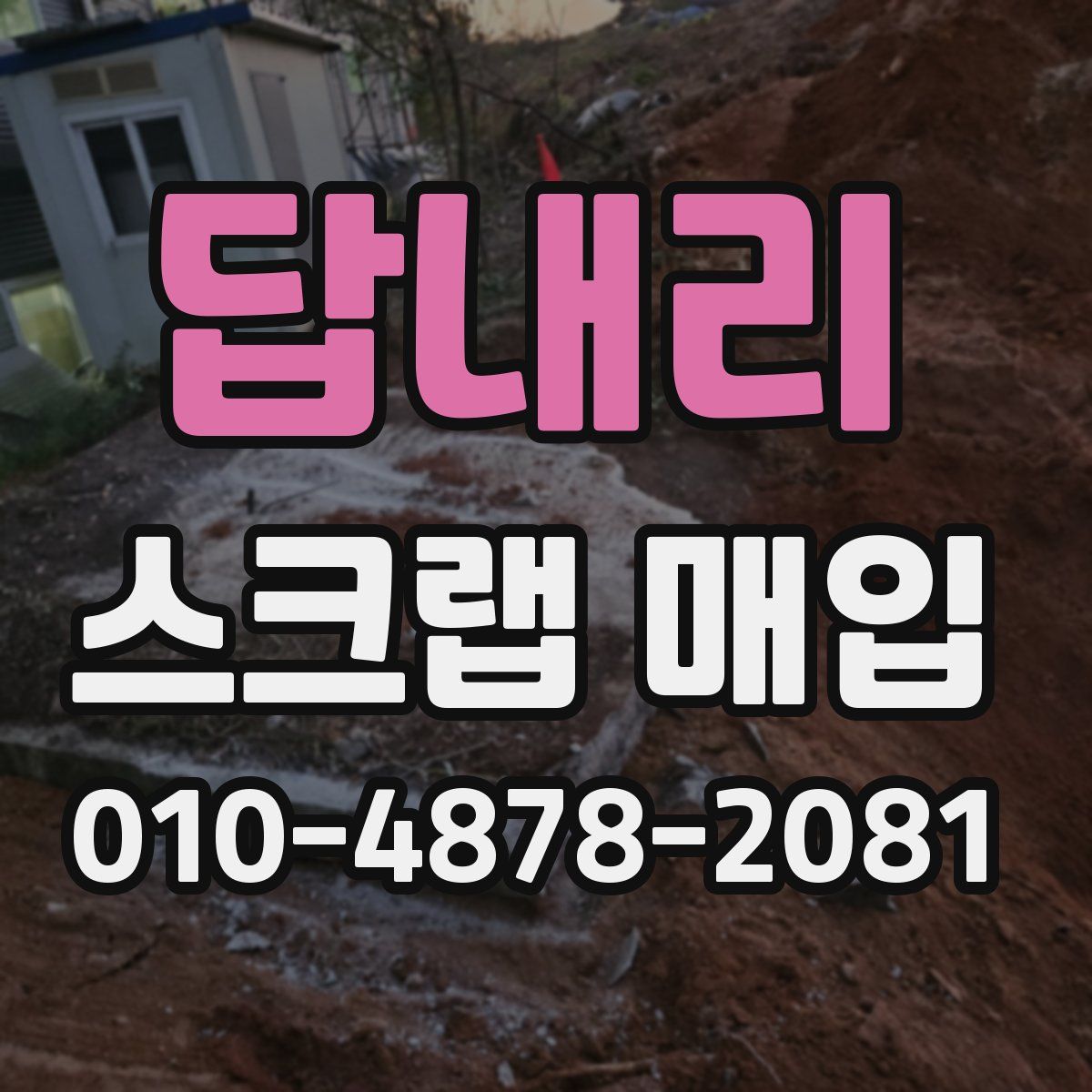 답내리 스크랩 매입