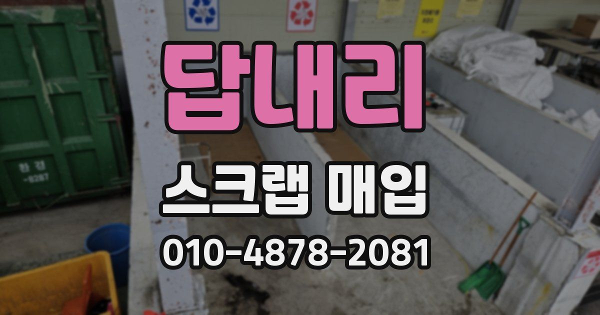 답내리 스크랩 매입