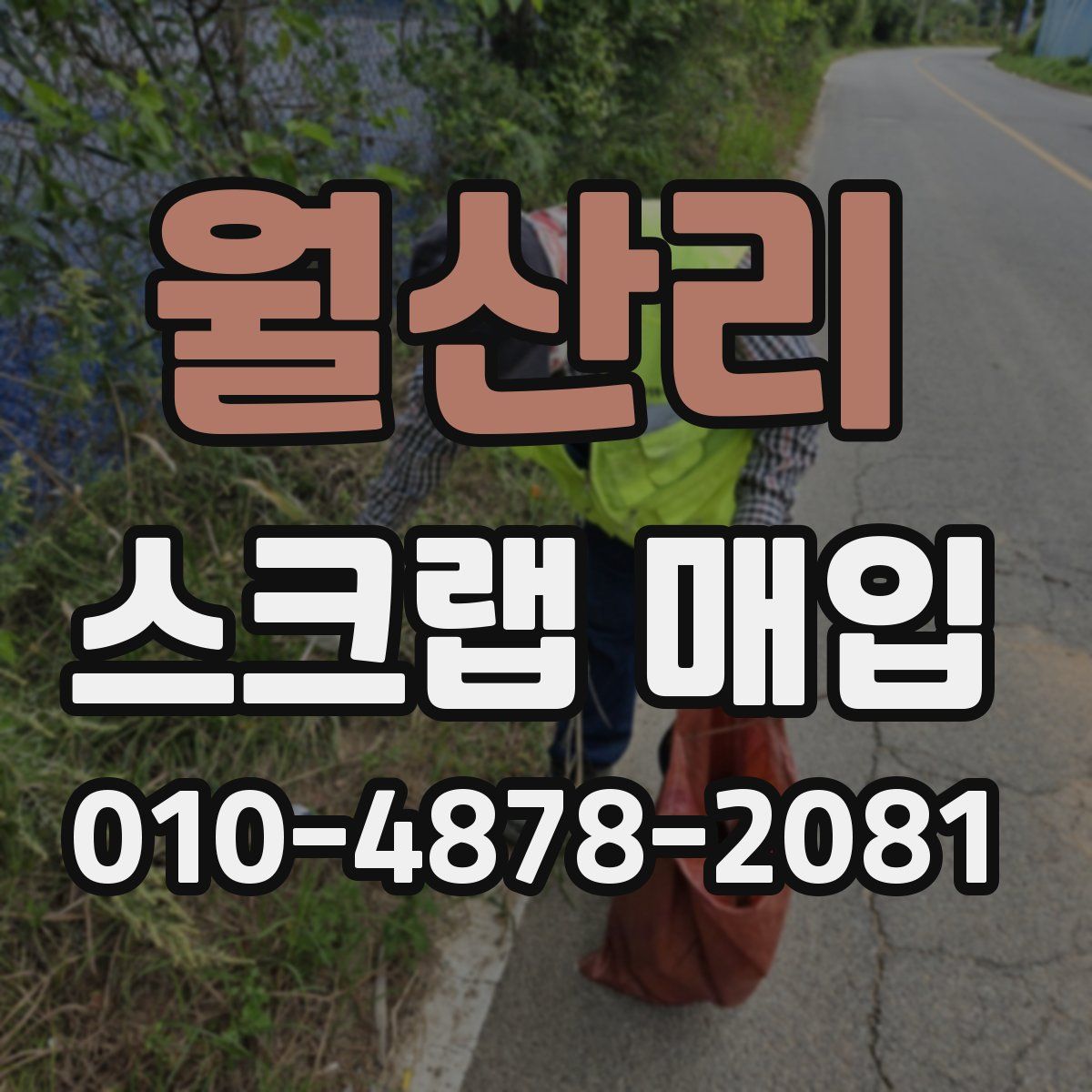월산리 스크랩 매입