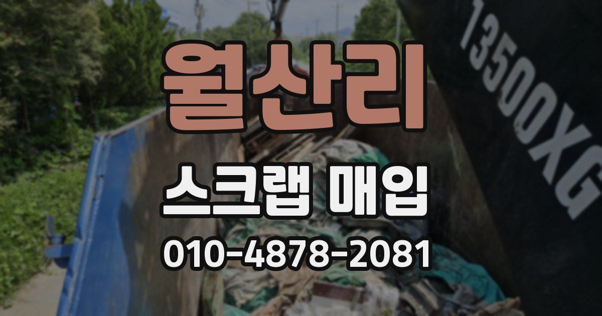 월산리 스크랩 매입