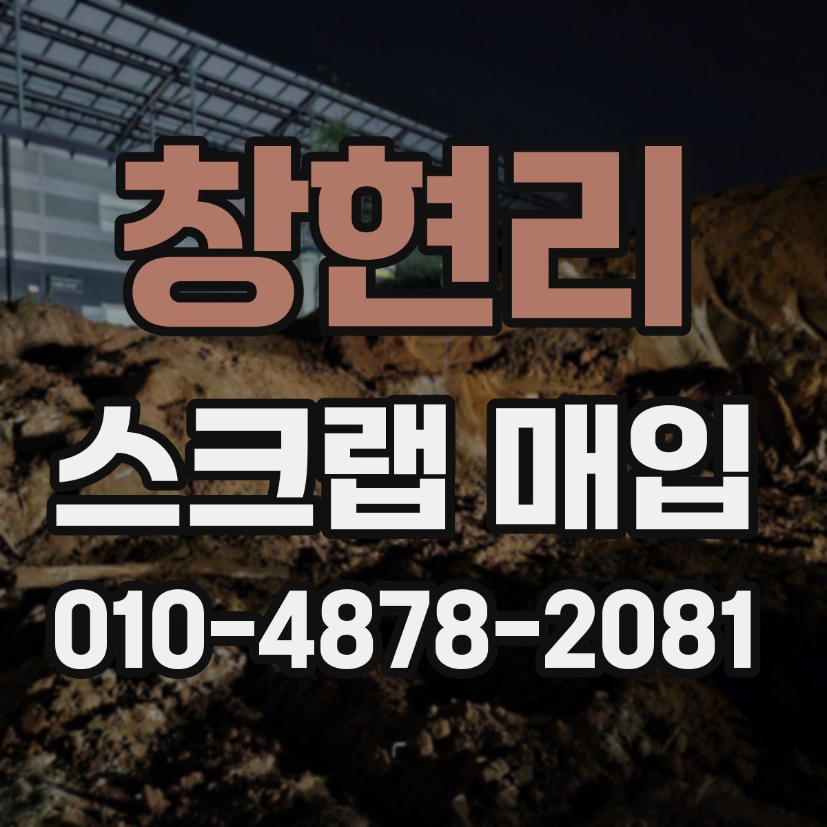창현리 스크랩 매입