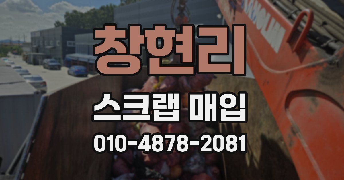 창현리 스크랩 매입