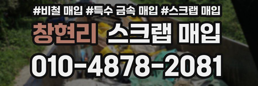 창현리 스크랩 매입