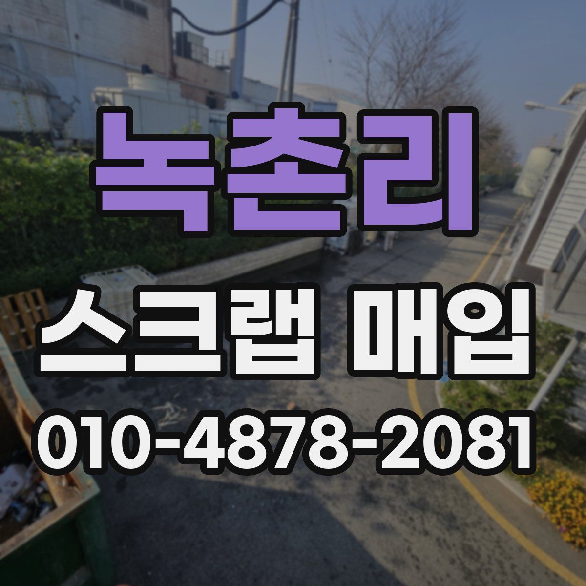 녹촌리 스크랩 매입