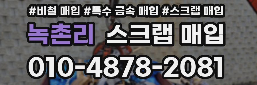 녹촌리 스크랩 매입