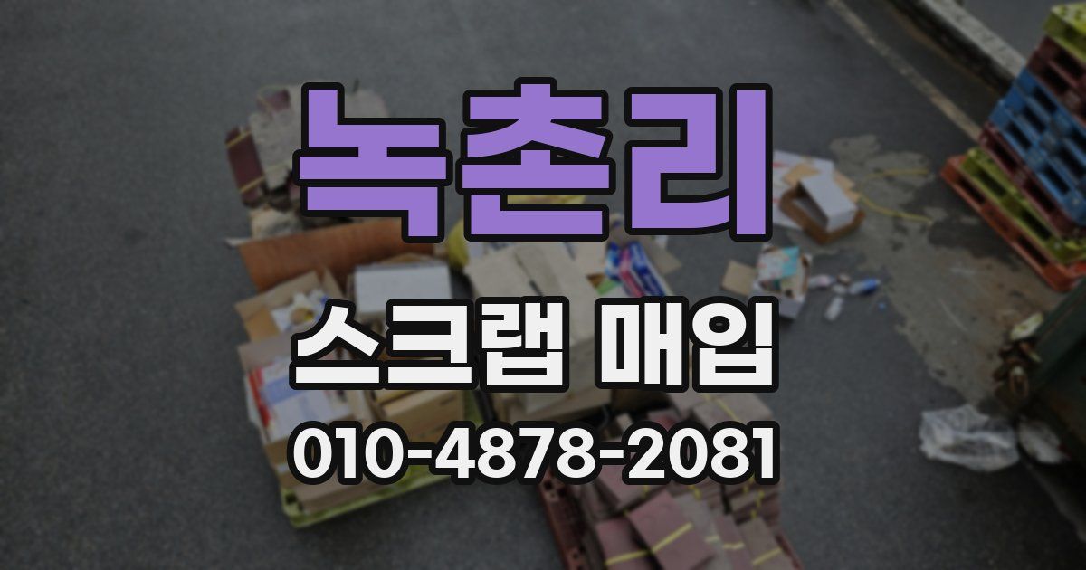 녹촌리 스크랩 매입