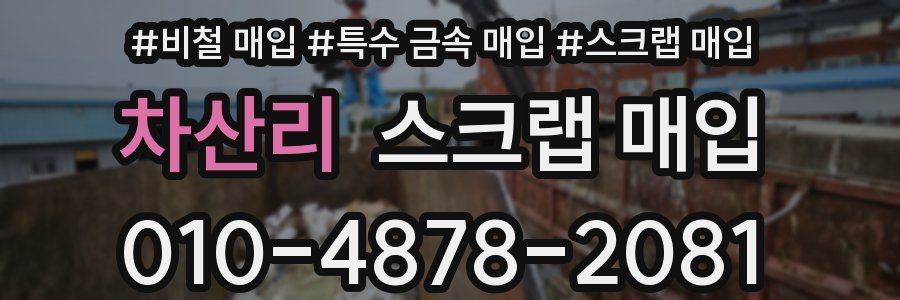 차산리 스크랩 매입