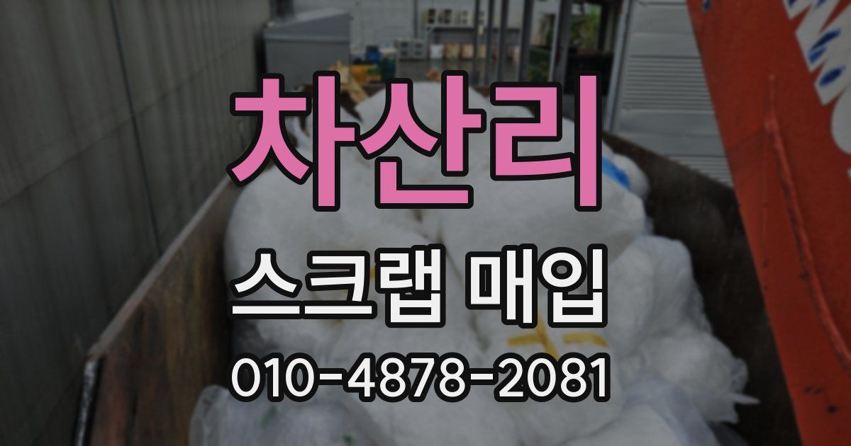 차산리 스크랩 매입
