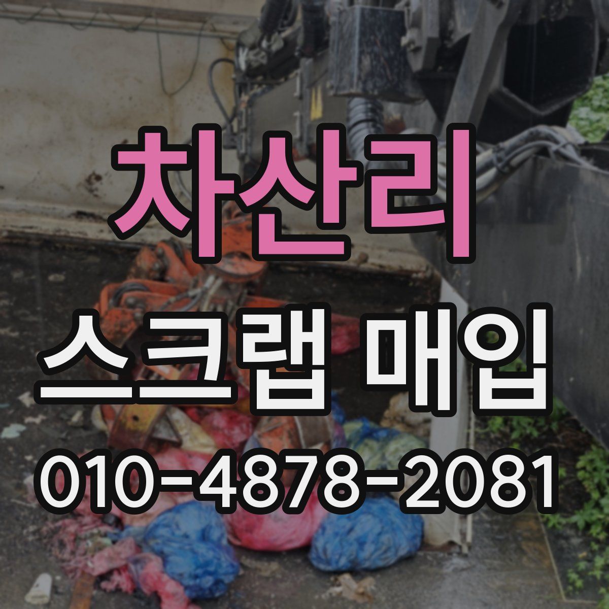 차산리 스크랩 매입